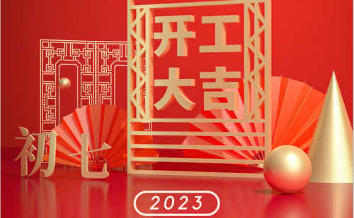 开工大吉！铆足干劲启新程！