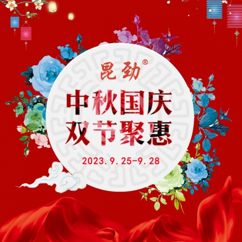 昆劲 · 中秋国庆双节活动惊喜来临